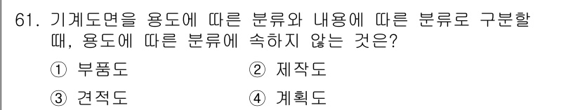 컴퓨터응용가공산업기사 2015년 61번 - 정답은 3. 견적도입니다. 기계 도면의 분류는 주로 부품도와 제작도로 나... 에 관한 핵심 기출문제