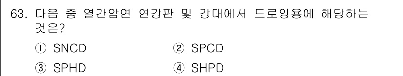 컴퓨터응용가공산업기사 2015년 63번 - 정답은 4번 SHPD입니다. SHPD는 열전도성이 뛰어난 재료로, 드로잉... 에 관한 핵심 기출문제