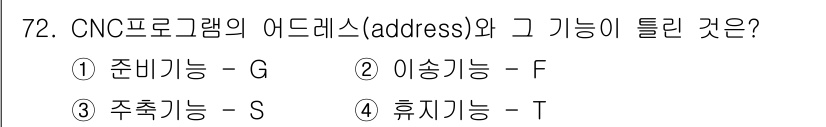 컴퓨터응용가공산업기사 2015년 72번 - CNC 프로그램에서 주소는 각 기능을 설정하는 데 필요하며, 기능에 따라... 에 관한 핵심 기출문제