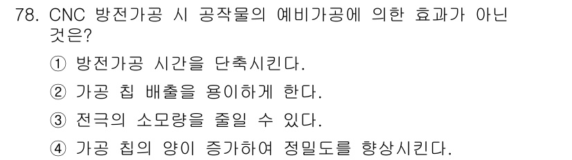 컴퓨터응용가공산업기사 2015년 78번 - 이는 가공 시의 정밀도를 향상시키기 위한 방법과는 관련이 없으며, 가공물... 에 관한 핵심 기출문제
