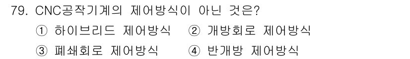 컴퓨터응용가공산업기사 2015년 79번 - 패식회로 제어방식은 CNC 공작기계의 제어 방식 중 하나가 아니며, 주로... 에 관한 핵심 기출문제