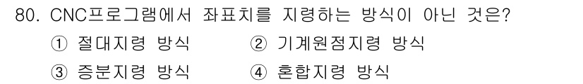 컴퓨터응용가공산업기사 2015년 80번 - CNC 프로그램에서 좌표치를 지정하는 방식으로는 절대좌표, 상대좌표, 종... 에 관한 핵심 기출문제