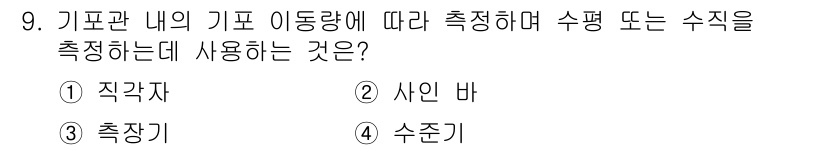 컴퓨터응용가공산업기사 2015년 9번 - 정답은 4번 수준기입니다. 기포관 내의 기포 이동량을 측정하는 데 적합하... 에 관한 핵심 기출문제