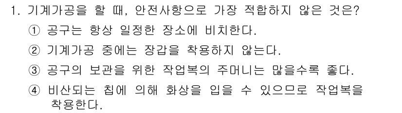 컴퓨터응용가공산업기사 2016년 1번 - 3번이 정답인 이유는, 비산되는 칩은 화학물질을 포함할 수 있어 작업자의... 에 관한 핵심 기출문제