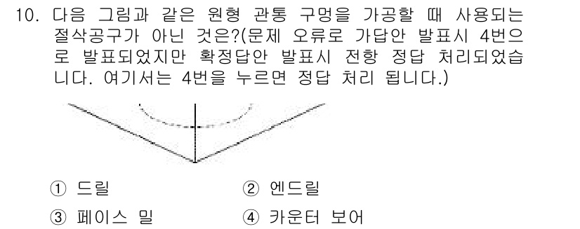 컴퓨터응용가공산업기사 2016년 10번 - . 

해설: 그림에서 보이는 형태는 앤드밀의 특성을 가진 작업물입니다.... 에 관한 핵심 기출문제