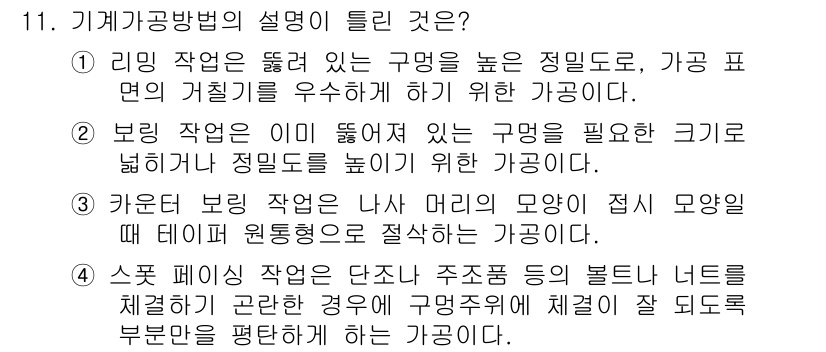 컴퓨터응용가공산업기사 2016년 11번 - 해설: 리밍 작업은 구멍의 정밀도를 높이기 위해 가공 후 작은 크기로 확... 에 관한 핵심 기출문제