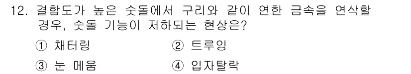 컴퓨터응용가공산업기사 2016년 12번 - 정답은 3. 눈 매움입니다. 결합도가 높은 숏들에서 구리와 같은 연한 금... 에 관한 핵심 기출문제