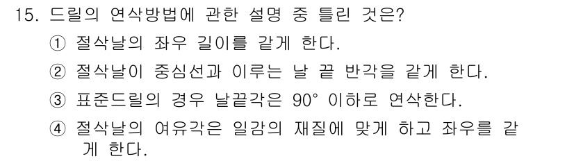 컴퓨터응용가공산업기사 2016년 15번 - 드릴의 연삭 방법에서 4번이 정답인 이유는 절삭산의 여유각이 일정한 재질... 에 관한 핵심 기출문제