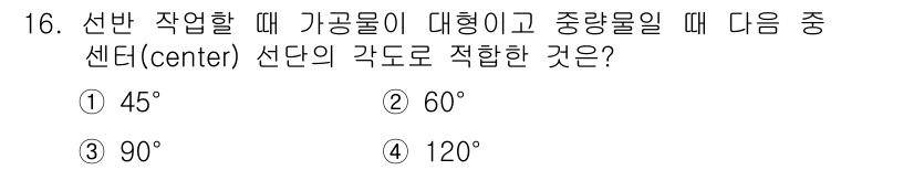 컴퓨터응용가공산업기사 2016년 16번 - 가공물의 형태가 대칭 형태일 때, 각 공정에서의 선반 작업각은 일반적으로... 에 관한 핵심 기출문제
