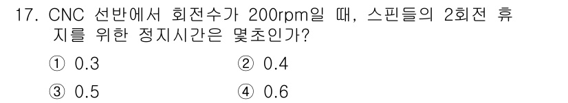 컴퓨터응용가공산업기사 2016년 17번 - 스핀들의 회전 속도가 200rpm일 때, 스핀들이 2회전하는 데 걸리는 ... 에 관한 핵심 기출문제