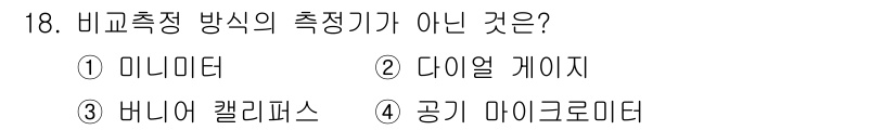 컴퓨터응용가공산업기사 2016년 18번 - 정답은 3번 '버니어 캘리퍼스'입니다. 이 측정기는 길이나 두께 등의 물... 에 관한 핵심 기출문제