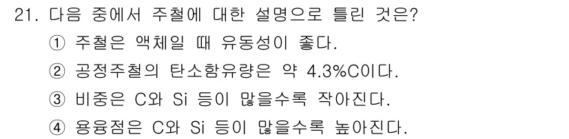 컴퓨터응용가공산업기사 2016년 21번 - 공정주철의 탄소함유량이 약 4.3%인 것은 주철의 주요 특징으로, 이로 ... 에 관한 핵심 기출문제