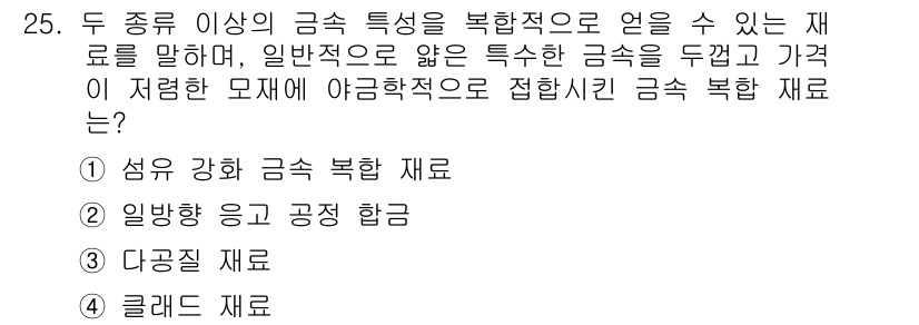 컴퓨터응용가공산업기사 2016년 25번 - . 성무 강화 금속 복합 재료

해설: 성무 강화 금속 복합 재료는 금속... 에 관한 핵심 기출문제