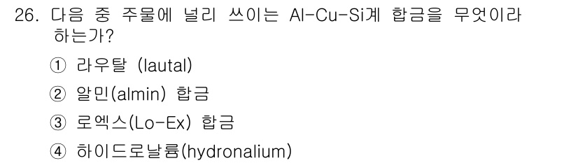 컴퓨터응용가공산업기사 2016년 26번 - AI-Cu-Si계 합금은 주로 알루미늄(Al)과 구리(Cu), 실리콘(S... 에 관한 핵심 기출문제