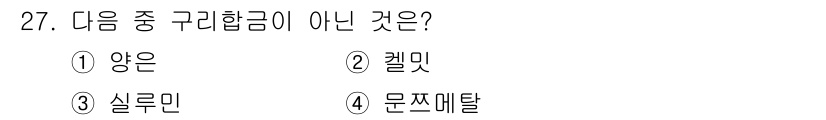 컴퓨터응용가공산업기사 2016년 27번 - 정답은 3번 실루민입니다. 실루민은 알루미늄 합금의 한 종류로, 구리 알... 에 관한 핵심 기출문제