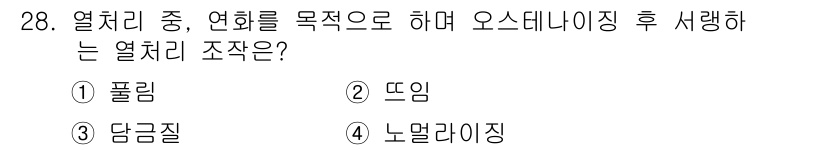 컴퓨터응용가공산업기사 2016년 28번 - 정답은 2번 '뜨임'입니다. 뜨임은 열처리 방식으로, 연화나 이완을 통해... 에 관한 핵심 기출문제