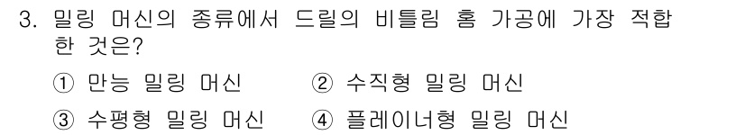 컴퓨터응용가공산업기사 2016년 3번 - 밀링 머신의 종류에서 드릴 비트를 홀 가공에 가장 적합한 것은 "수직형 ... 에 관한 핵심 기출문제