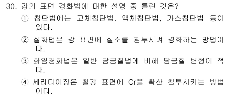 컴퓨터응용가공산업기사 2016년 30번 - 정답 4번은 세라미크의 형상과 크기를 조절하기 위해 강의 표면 경화법을 ... 에 관한 핵심 기출문제