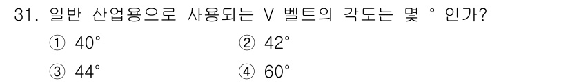 컴퓨터응용가공산업기사 2016년 31번 - V 벨트의 일반적인 각도는 40°, 41° 또는 60°가 사용되며, 42... 에 관한 핵심 기출문제