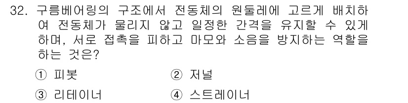 컴퓨터응용가공산업기사 2016년 32번 - 정답은 2번 "저널"입니다. 저널은 구름 베이링의 구조에서 전동체의 원돌... 에 관한 핵심 기출문제