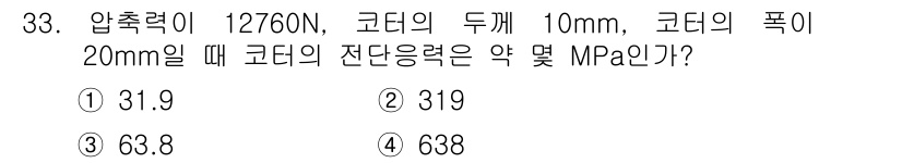 컴퓨터응용가공산업기사 2016년 33번 - 코어의 압축력과 면적을 이용해 전단응력(τ)를 구할 수 있습니다. 전단응... 에 관한 핵심 기출문제