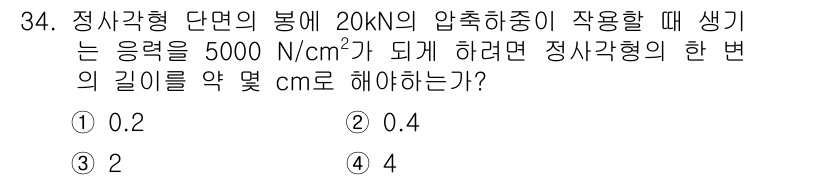 컴퓨터응용가공산업기사 2016년 34번 - 정사각형 단면의 연직 응력은 압축 하중을 단면적으로 나누어 계산할 수 있... 에 관한 핵심 기출문제