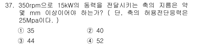 컴퓨터응용가공산업기사 2016년 37번 - 정답은 2번 (40 mm)입니다. 동력을 전달할 때 필요한 축의 지름을 ... 에 관한 핵심 기출문제