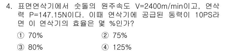 컴퓨터응용가공산업기사 2016년 4번 - 연삭기에서 연속적으로 공급된 동력(P)과 원주속도(V)을 활용하여 효율(... 에 관한 핵심 기출문제