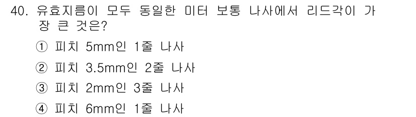 컴퓨터응용가공산업기사 2016년 40번 - 2mm인 3줄 나사는 피치가 작아지면서 리드가 증가하게 되어, 전체 나사... 에 관한 핵심 기출문제