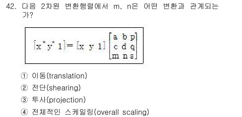 컴퓨터응용가공산업기사 2016년 42번 - 주어진 변환 행렬에서 \( m \)과 \( n \)의 관계는 기하학적 변... 에 관한 핵심 기출문제