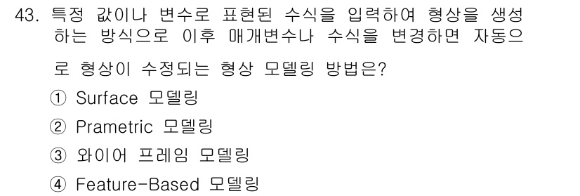 컴퓨터응용가공산업기사 2016년 43번 - . Feature-Based 모델링 방법은 형상의 특성(피처)을 기반으로... 에 관한 핵심 기출문제