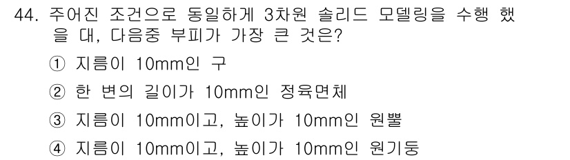 컴퓨터응용가공산업기사 2016년 44번 - 주어진 조건에서 3차원 솔리드 모델링을 할 때, 가장 큰 부피를 가지는 ... 에 관한 핵심 기출문제