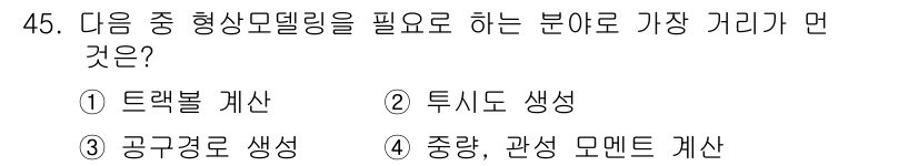 컴퓨터응용가공산업기사 2016년 45번 - 형상 모델링은 3D 객체의 형태와 구조를 정의하여, 중량 및 관성 모멘트... 에 관한 핵심 기출문제