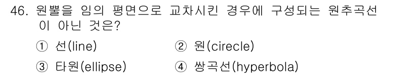 컴퓨터응용가공산업기사 2016년 46번 - 원뿔의 평면으로 교차할 때 생성되는 원추 곡선의 종류는 선, 원, 타원,... 에 관한 핵심 기출문제