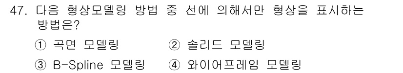 컴퓨터응용가공산업기사 2016년 47번 - . 곡면 모델링

곡면 모델링은 복잡한 곡면을 표현하는 데 적합하며, 다... 에 관한 핵심 기출문제