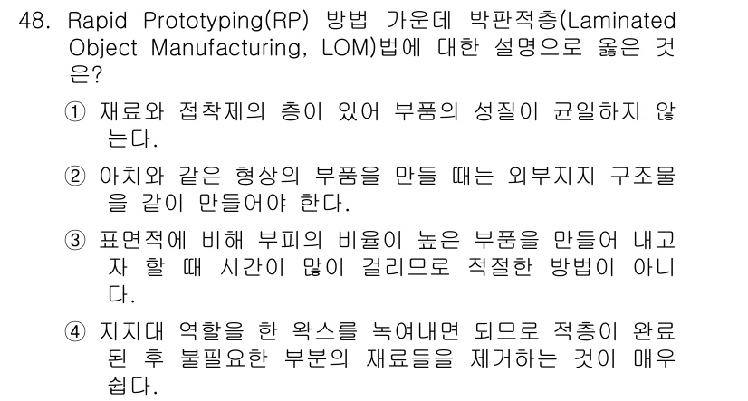 컴퓨터응용가공산업기사 2016년 48번 - 정답 2번은 Laminated Object Manufacturing(LO... 에 관한 핵심 기출문제
