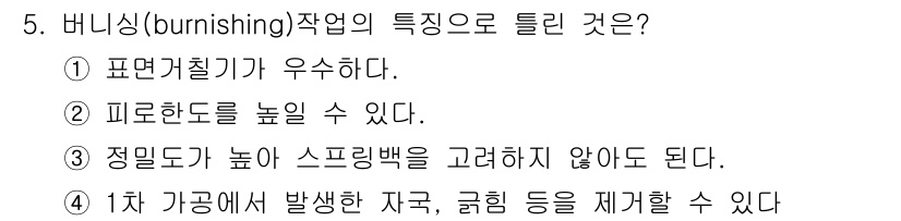 컴퓨터응용가공산업기사 2016년 5번 - 버니싱(burnishing) 작업의 특징 중, 3번 "정밀도가 높은 스크... 에 관한 핵심 기출문제