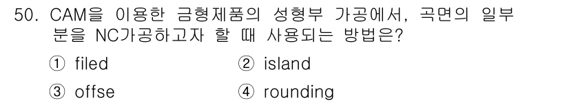 컴퓨터응용가공산업기사 2016년 50번 - 정답 3번 "offse"는 CAM에서 NC 가공 시 곡면의 일부를 조작하... 에 관한 핵심 기출문제