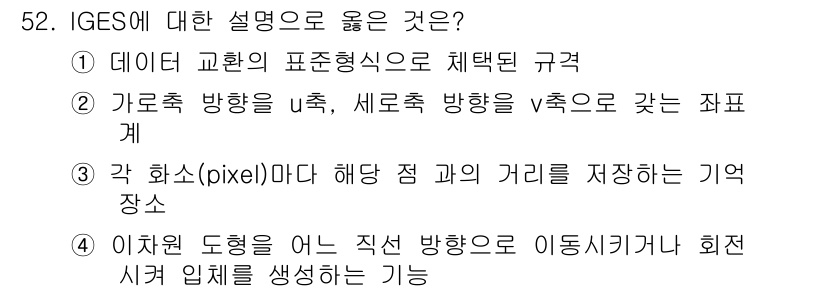 컴퓨터응용가공산업기사 2016년 52번 - 정답 5번이 올바른 이유는 IGES(Initial Graphics Exc... 에 관한 핵심 기출문제