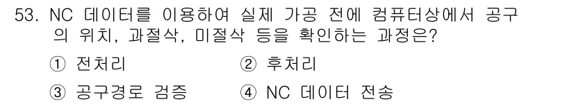 컴퓨터응용가공산업기사 2016년 53번 - . 전처리

전처리는 NC 데이터를 활용하여 실제 가공 전에 공구의 위치... 에 관한 핵심 기출문제