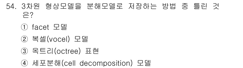 컴퓨터응용가공산업기사 2016년 54번 - 정답은 3번 "옥트리(octree) 표현"입니다. 옥트리는 3차원 공간을... 에 관한 핵심 기출문제