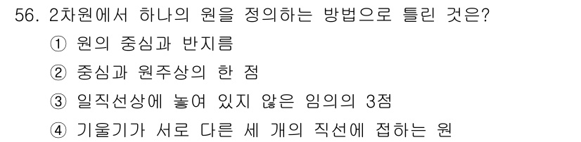 컴퓨터응용가공산업기사 2016년 56번 - 해설: 2차원에서 하나의 원을 풀어내는 방법은 원의 중심과 반지름을 사용... 에 관한 핵심 기출문제