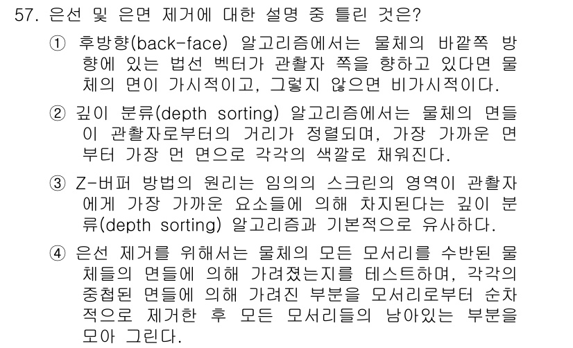 컴퓨터응용가공산업기사 2016년 57번 - Z-버퍼 방식은 색상과 투명도를 기반으로 깊이 정보를 저장하여 가장 가까... 에 관한 핵심 기출문제