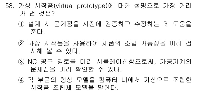 컴퓨터응용가공산업기사 2016년 58번 - 가상 시제품은 설계 과정에서 문제를 조기에 발견하고 수정하는 데 도움을 ... 에 관한 핵심 기출문제