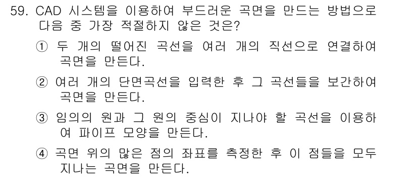 컴퓨터응용가공산업기사 2016년 59번 - 4번은 CAD 시스템의 주요 기능 중 하나인 외부 소스의 곡선을 직접 입... 에 관한 핵심 기출문제
