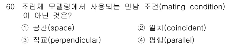 컴퓨터응용가공산업기사 2016년 60번 - 조립체 모델링에서 만남 조건은 서로 접하는 위치 관계를 나타내며, 평행(... 에 관한 핵심 기출문제