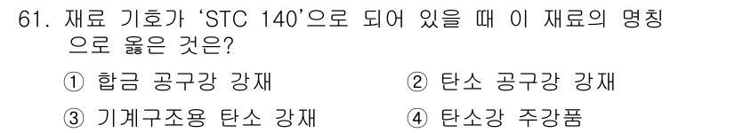 컴퓨터응용가공산업기사 2016년 61번 - STC 140은 기계 구조 용도의 탄소강 강재로 분류되며, 이러한 강재는... 에 관한 핵심 기출문제