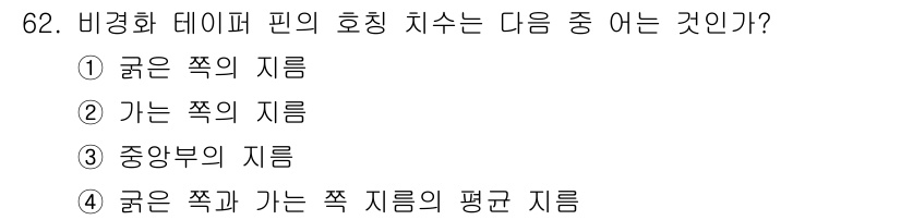 컴퓨터응용가공산업기사 2016년 62번 - 정답 4는 "굵은 쪽과 가는 쪽 지름의 평균 지름"입니다. 비경화 데이퍼... 에 관한 핵심 기출문제