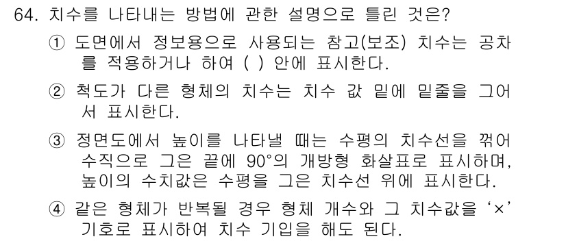 컴퓨터응용가공산업기사 2016년 64번 - 정답인 이유: 도면에서 정보로 표현되는 참조 치수는 공작물의 정확한 가공... 에 관한 핵심 기출문제