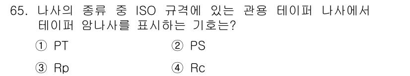 컴퓨터응용가공산업기사 2016년 65번 - 정답은 4번 Rc입니다. ISO 규격에서 나사의 종류와 관련된 데이터는 ... 에 관한 핵심 기출문제
